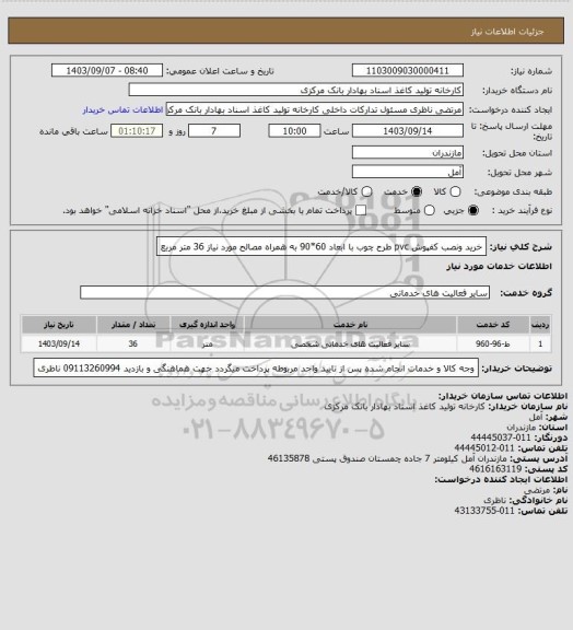 استعلام خرید ونصب کفپوش pvc طرح چوب با ابعاد 60*90 به همراه مصالح مورد نیاز 36 متر مربع