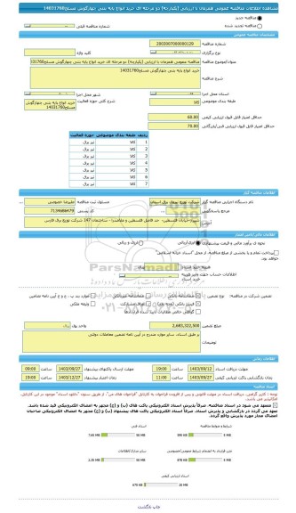 مناقصه، مناقصه عمومی همزمان با ارزیابی (یکپارچه) دو مرحله ای خرید انواع پایه بتنی چهارگوش مسلح14031760