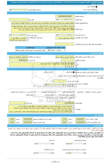 مناقصه، مناقصه عمومی یک مرحله ای کرایه یک دستگاه لودر با راننده جهت کار در کارخانه کودآلی سازمان مدیریت پسماند شهرداری اصفهان