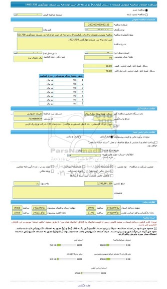 مناقصه، مناقصه عمومی همزمان با ارزیابی (یکپارچه) دو مرحله ای خرید انواع پایه بتن مسلح چهارگوش 14031758