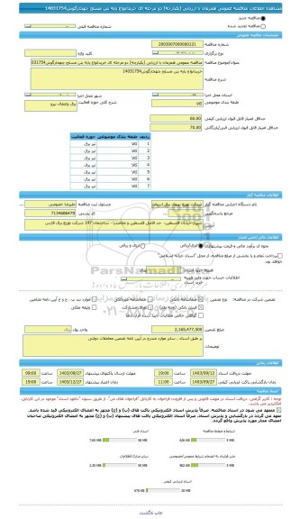 مناقصه، مناقصه عمومی همزمان با ارزیابی (یکپارچه) دو مرحله ای خریدانواع پایه بتن مسلح چهخارگوش14031754