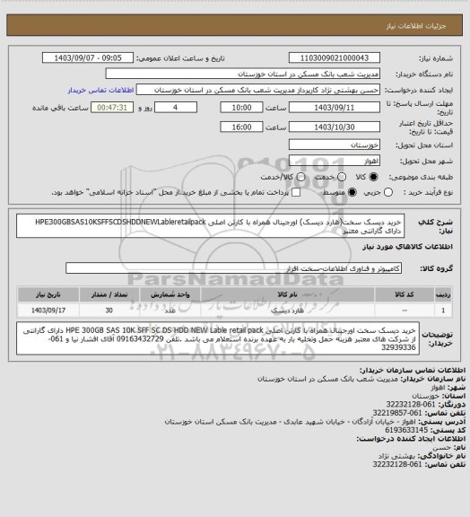 استعلام خرید دیسک سخت(هارد دیسک) اورجینال همراه با کارتن اصلی HPE300GBSAS10KSFFSCDSHDDNEWLableretailpack دارای گارانتی معتبر