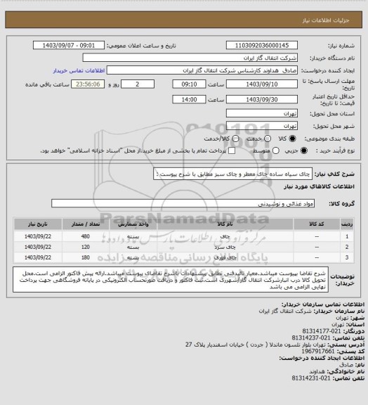 استعلام چای سیاه ساده چای معطر و چای سبز مطابق با شرح پیوست :