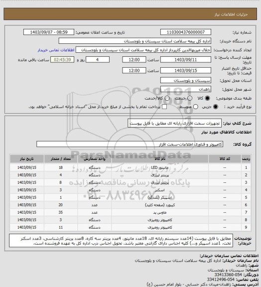 استعلام تجهیزات سخت افزاری رایانه ای مطابق با فایل پیوست