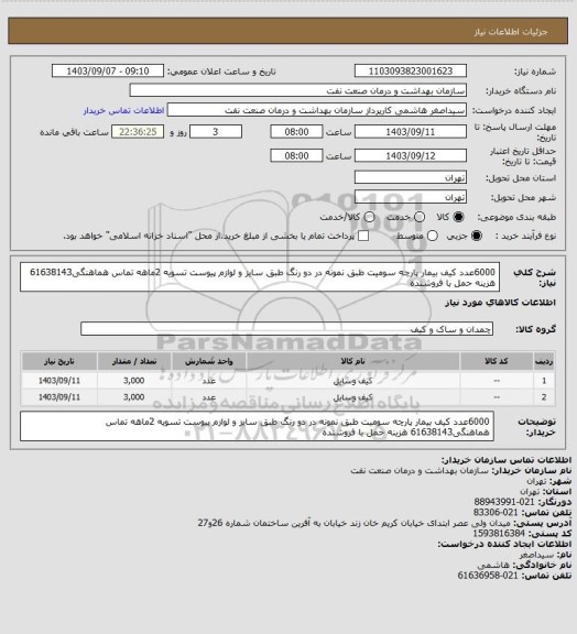 استعلام  6000عدد کیف بیمار پارچه سومیت طبق نمونه در دو رنگ طبق سایز و لوازم پیوست
تسویه 2ماهه
تماس هماهنگی61638143
هزینه حمل با فروشنده