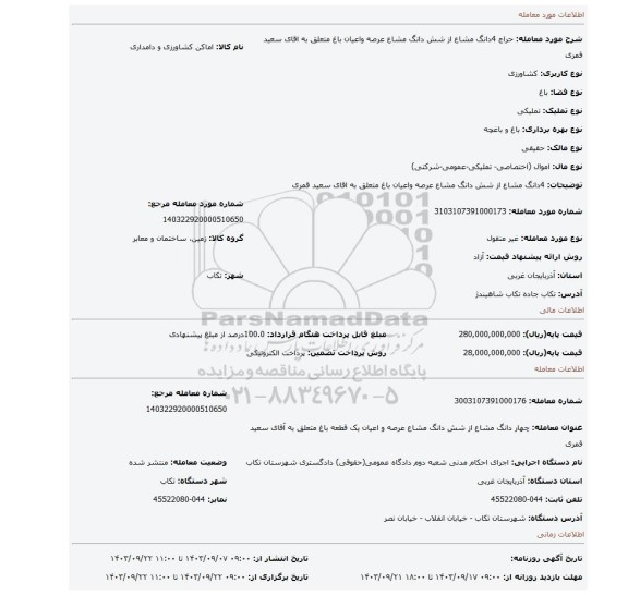مزایده، 4دانگ مشاع از شش دانگ مشاع عرصه واعیان باغ متعلق به اقای سعید قمری