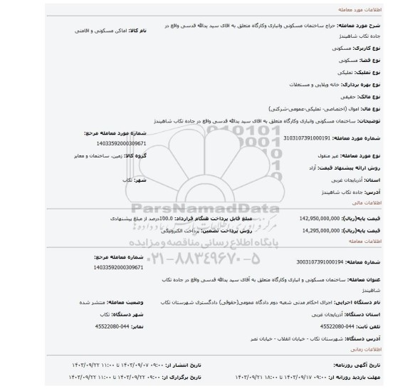 مزایده، ساختمان مسکونی وانباری وکارگاه متعلق به اقای سید یدالله قدسی واقع در جاده تکاب شاهیندژ