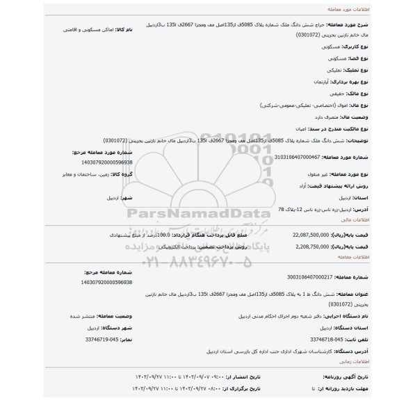 مزایده، شش دانگ ملک شماره پلاک 5085ف از135اصل مف ومجزا 2667ف ا135 ب3اردبیل مال خانم نازنین بحرینی (0301072)