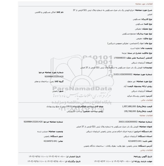 مزایده، فروش یک باب منزل مسکونی  به شماره پلاک ثبتی 521 فرعی از 37 اصلی