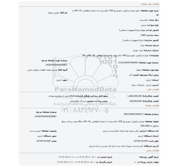 مزایده، مزایده و فروش خودرو پژو 405 خاکستری به شماره انتظلامی 91- 444 م 68