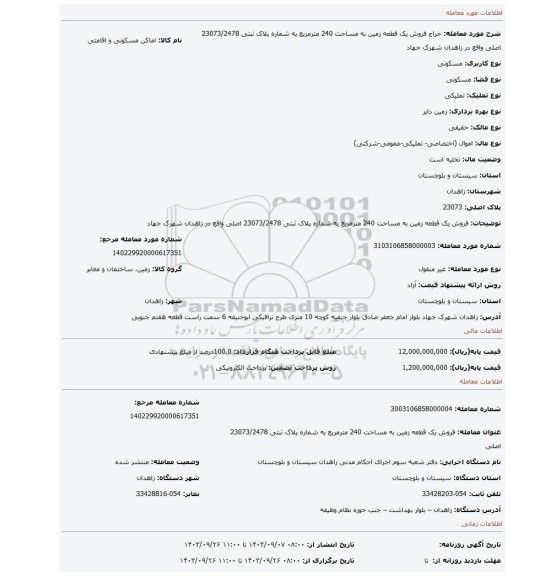 مزایده، فروش یک قطعه زمین به مساحت 240 مترمریع یه شماره پلاک ثبتی 23073/2478 اصلی  واقع در زاهدان شهرک جهاد