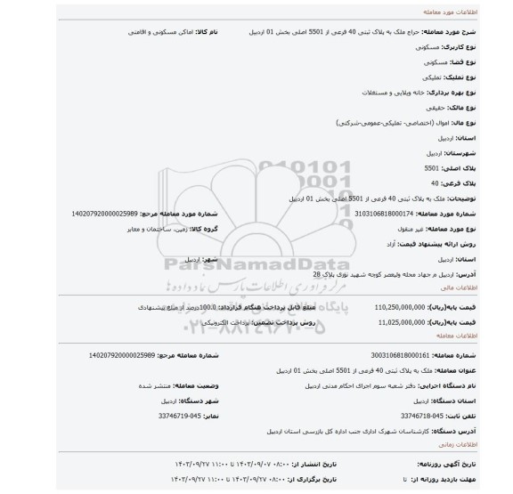 مزایده، ملک به پلاک ثبتی 40 فرعی از 5501 اصلی بخش 01 اردبیل