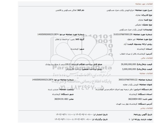 مزایده، فروش یکباب منزل مسکونی