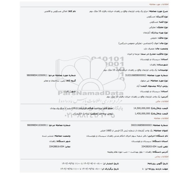 مزایده، یک واحد اپارتمان واقع در زاهدان خیابان باقری 10 ملک دوم
