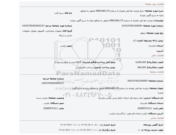 مزایده، مزایده خط تلفن همراه به شماره 09901681175  متعلق به محکوم علیه به شرح آگهی مزایده