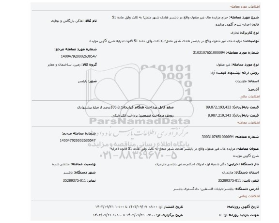 مزایده، مزایده مال غیر منقول واقع در بابلسر هادی شهر متعلr به ثالث وفق ماده 51 قانون اجرابه شرح آگهی مزایده