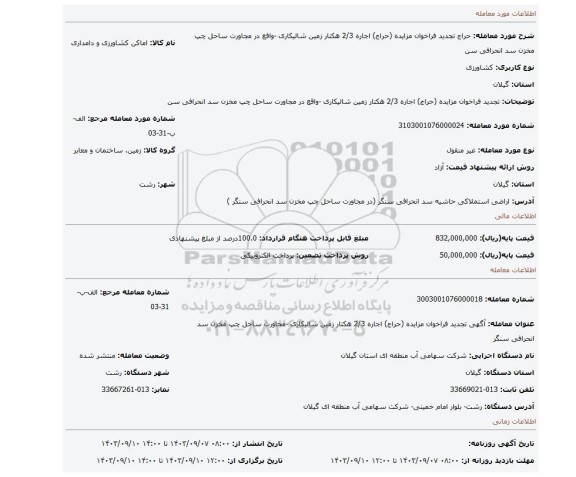 مزایده، تجدید فراخوان مزایده (حراج) اجاره 2/3 هکتار زمین شالیکاری -واقع در مجاورت ساحل چپ مخزن سد انحرافی سن