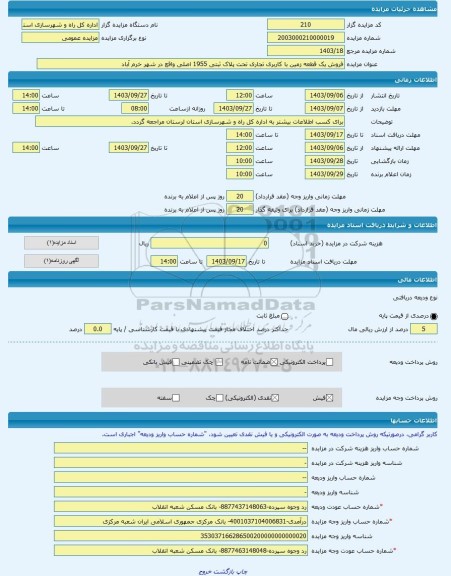مزایده ، فروش یک قطعه زمین با کاربری تجاری تحت پلاک ثبتی 1955 اصلی واقع در شهر خرم آباد -مزایده زمین - استان لرستان