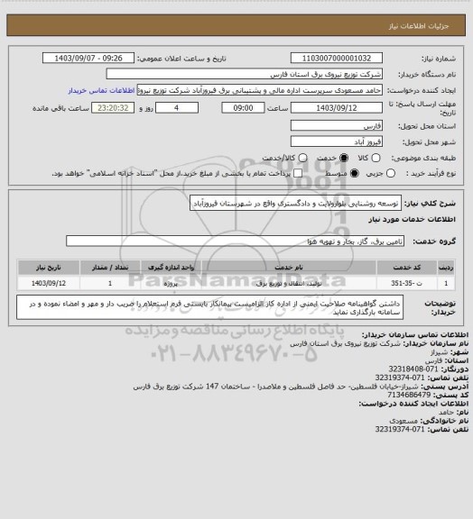 استعلام توسعه روشنایی بلوارولایت و دادگستری واقع در شهرستان فیروزآباد