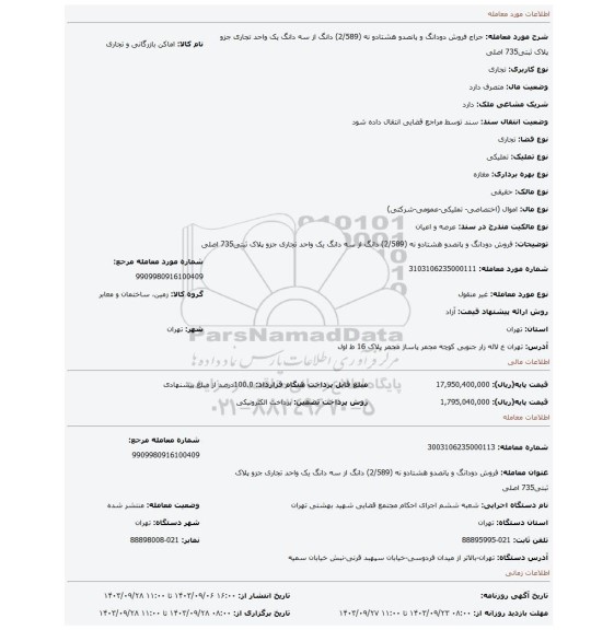 مزایده، فروش دودانگ و پانصدو هشتادو نه (2/589) دانگ از سه دانگ یک واحد تجاری جزو پلاک ثبتی735 اصلی