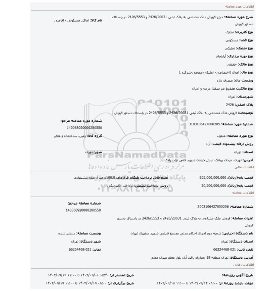 مزایده، فروش ملک مشاعی به پلاک ثبتی  2426/20031 و 2426/5553 در راستای دستور فروش