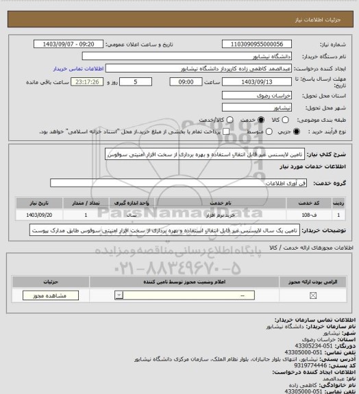 استعلام تامین لایسنس غیر قابل انتقالِ استفاده و بهره برداری از سخت افزار امنیتی سوفوس