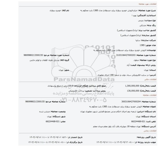مزایده، فروش خودرو سواری پراید صندوقدار مدل 1385 بابت محکوم به