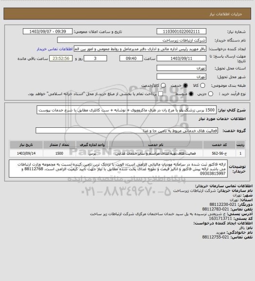 استعلام 1500 پرس زرشک پلو با مرغ ران در ظرف ماکروویوی + نوشابه + ست کاتلری 
مطابق با شرح خدمات پیوست
