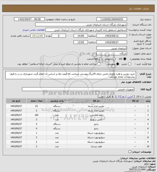 استعلام خرید دوربین و هارد ولوازم جانبی دارای 19برگ پیوستی میباشد که قیمت ها بر  اساس ان اعلام گردد شهرداری در رد یا قبول پیشنهادات مختار میباشد