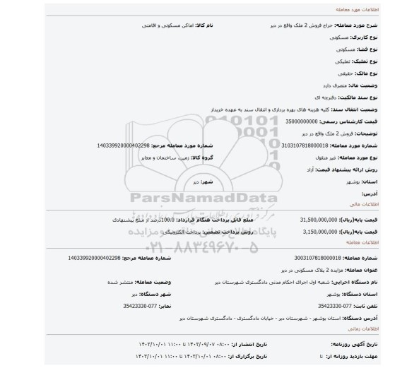 مزایده، فروش 2 ملک واقع در دیر