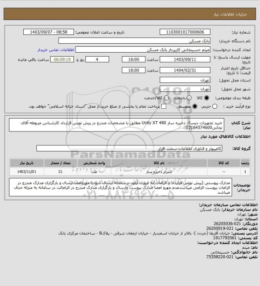 استعلام خرید تجهیزات دیسک ذخیره ساز Unity XT 480 مطابق با مشخصات مندرج در پیش نویس قرارداد کارشناس مربوطه آقای نجاتی02164574600