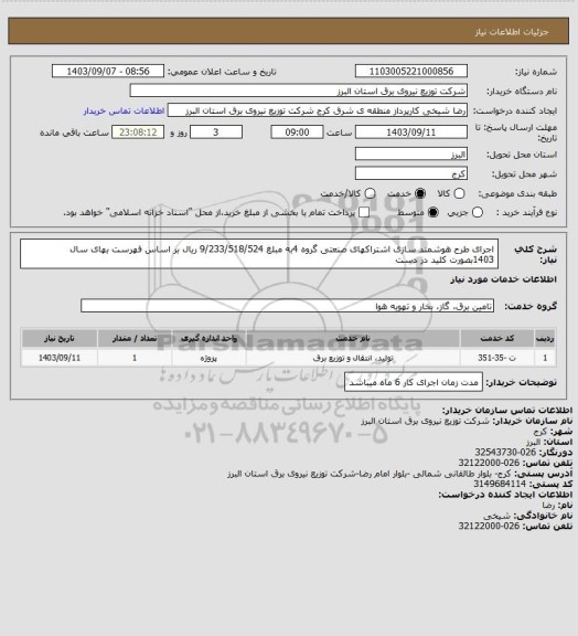 استعلام اجرای طرح هوشمند سازی اشتراکهای صنعتی گروه 4به مبلغ 9/233/518/524 ریال بر اساس فهرست بهای سال 1403بصورت کلید در دست