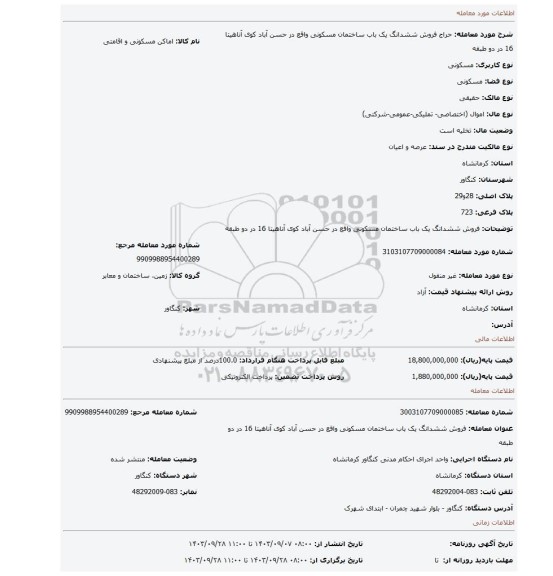 مزایده، فروش ششدانگ یک باب ساختمان مسکونی واقع در حسن آباد کوی آناهیتا 16 در دو طبقه