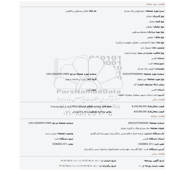 مزایده، فروش مال مشاع