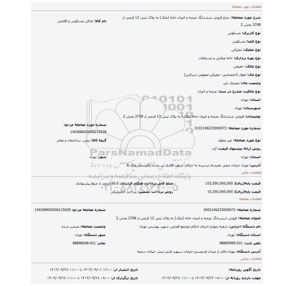 مزایده، فروش ششدانگ عرصه و اعیان خانه (ملک) به پلاک ثبتی 13 فرعی از 2708 بخش 2