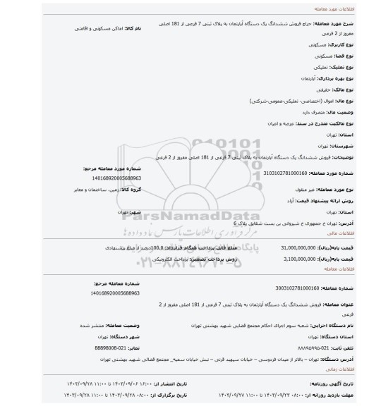 مزایده، فروش ششدانگ یک دستگاه آپارتمان به پلاک ثبتی 7 فرعی از 181 اصلی مفروز از 2 فرعی