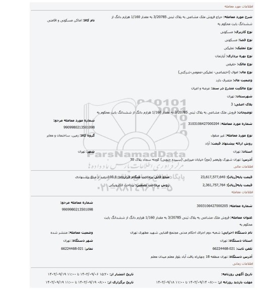 مزایده، فروش ملک مشاعی به پلاک ثبتی 3/20785 به مقدار 1/160 هزارم دانگ از ششدانگ بابت محکوم به