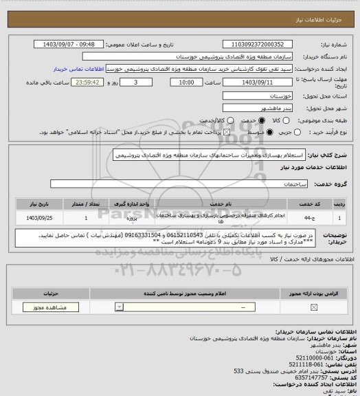 استعلام استعلام بهسازی وتعمیرات ساختمانهای سازمان  منطقه ویژه اقتصادی پتروشیمی