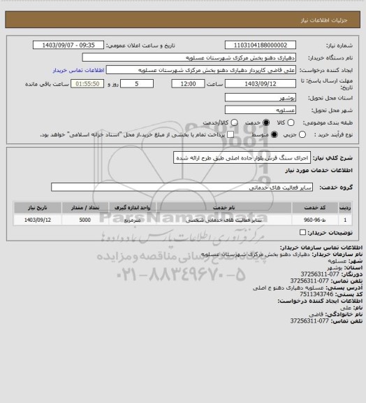 استعلام اجرای سنگ فرش بلوار جاده اصلی طبق طرح ارائه شده