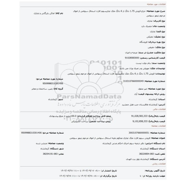 مزایده، فروش 1.75 دانگ از 6 دانگ ملک تجاریسهم الارث اسحاق سهامی از اموال مرحوم تیمور سهامی