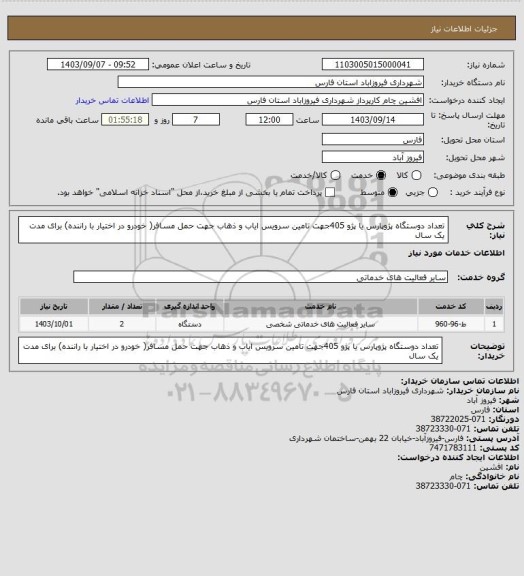 استعلام تعداد دوستگاه پژوپارس یا پژو 405جهت تامین سرویس ایاب و ذهاب جهت حمل مسافر( خودرو در اختیار با راننده) برای مدت یک سال