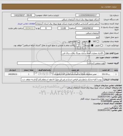 استعلام .اگذاری عملیات آماده سازی بچینگ پلاکت دراک لاین