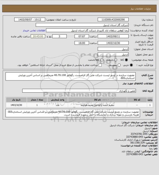 استعلام عضویت سازنده در وندور لیست شرکت ملی گاز الزامیست. رگولاتور 40،70،100 مترمکعبی بر اساس آخرین ویرایش استانداردIGS-