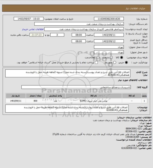 استعلام اتصالات pp آذین طبق شرح و تعداد پیوست(بسته بندی شده مجزا)
تسویه 2ماهه
هزینه حمل با فروشنده
هماهنگی61638143