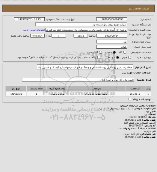 استعلام متقاضیان تامین روشنایی روستای ملکی و چاهک و فتح آباد و خوانسار و کوشک و حسین اباد