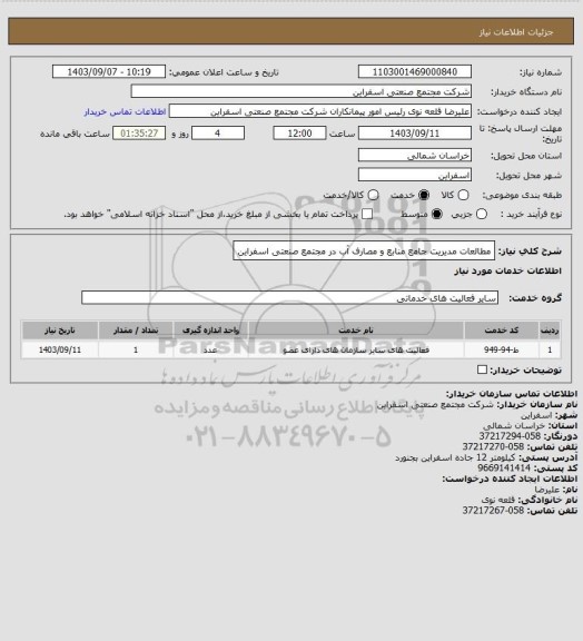 استعلام مطالعات مدیریت جامع منابع و مصارف آب در مجتمع صنعتی اسفراین