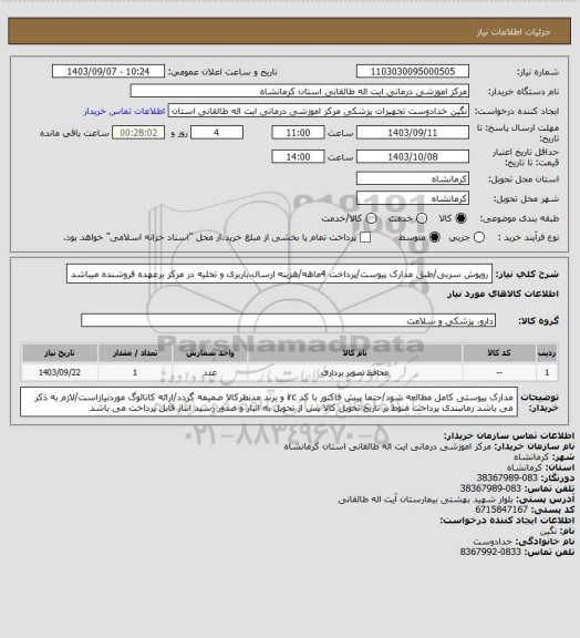 استعلام روپوش سربی/طبق مدارک پیوست/پرداخت 4ماهه/هزینه ارسال،باربری و تخلیه در مرکز برعهده فروشنده میباشد