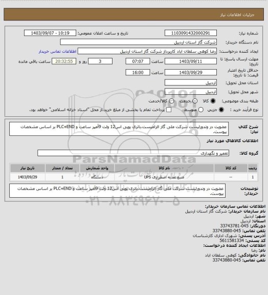 استعلام عضویت در وندورلیست شرکت ملی گاز الزامیست.باتری یوپی اس12 ولت 9آمپر ساعت و PLC+END بر اساس مشخصات پیوست.