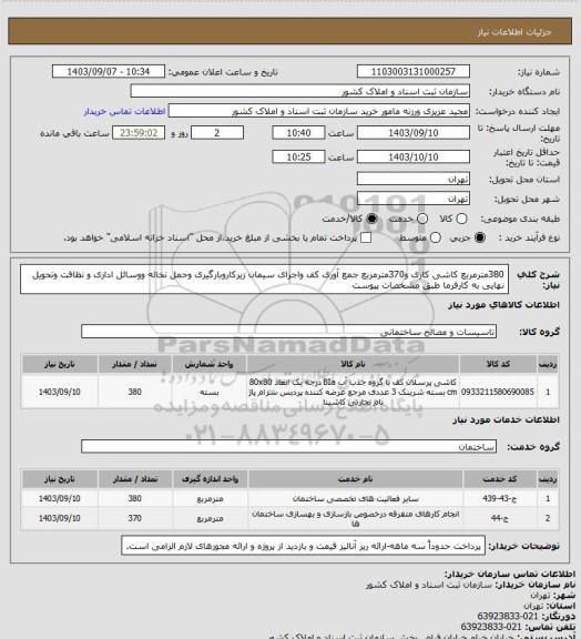 استعلام 380مترمربع کاشی کاری و370مترمربع جمع آوری کف واجرای سیمان زیرکاروبارگیری وحمل نخاله ووسائل اداری و نظافت وتحویل نهایی به کارفرما طبق مشخصات پیوست