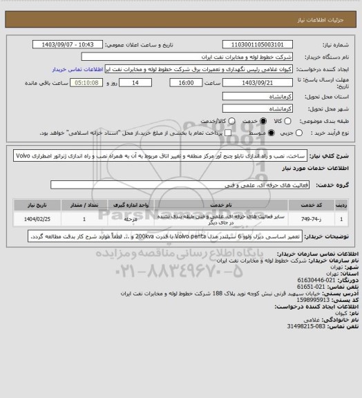 استعلام ساخت، نصب و راه اندازی تابلو چنج آور مرکز منطقه و تغییر اتاق مربوط به آن به همراه نصب و راه اندازی ژنراتور اضطراری Volvo